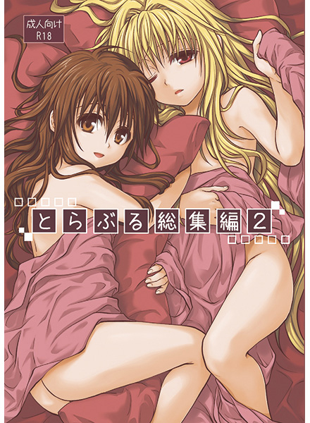 2girls ass bed bed_sheet blonde_hair brown_hair cover cover_page konjiki_no_yami multiple_girls sheets takumi_namuchi to_love-ru yuuki_mikan