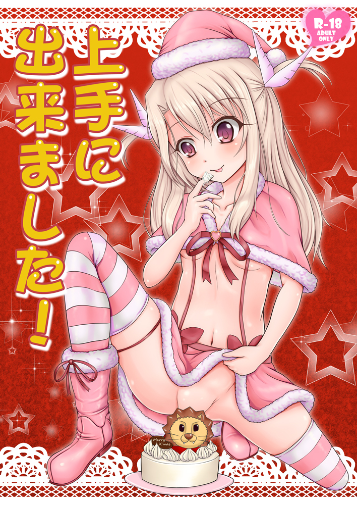 :p boots breasts cake convenient_censoring fate/kaleid_liner_prisma_illya fate_(series) food fur_trim hat icing illyasviel_von_einzbern kishimen navel no_panties pink_santa_costume santa_costume santa_hat skirt skirt_lift small_breasts solo striped striped_legwear thighhighs tongue tongue_out two_side_up underboob