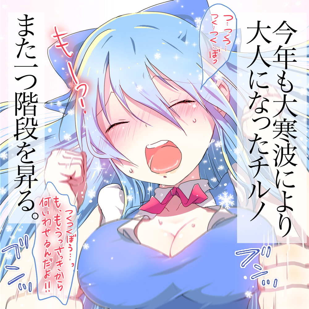 alternate_hair_length alternate_hairstyle bad_id bad_pixiv_id blue_eyes blush bow breasts cirno cleavage closed_eyes commentary_request ear_blush embarrassed face hair_bow large_breasts long_hair motion_lines older open_mouth snowflakes solo touhou translation_request very_long_hair yamada_ranga