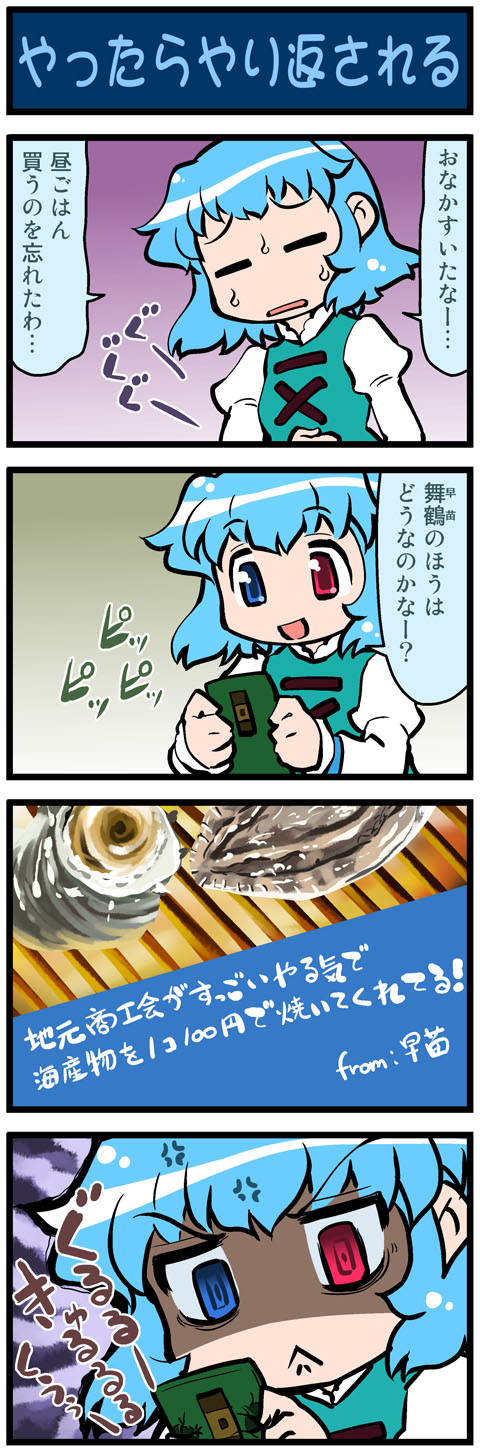 4koma :&lt; abalone anger_vein artist_self-insert blue_hair cellphone closed_eyes comic commentary crack food heterochromia highres jealous juliet_sleeves long_sleeves mizuki_hitoshi open_mouth phone puffy_sleeves real_life_insert shaded_face smile solo sweat tatara_kogasa touhou translated vest