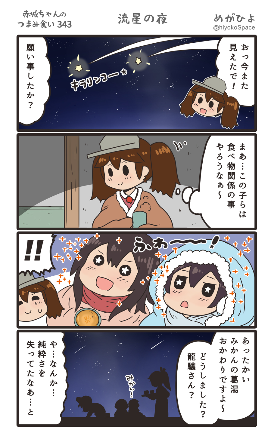 !! 4girls 4koma :d akagi_(kantai_collection) blush brown_hair chibi chibi_inset comic commentary_request hair_between_eyes highres houshou_(kantai_collection) japanese_clothes kaga_(kantai_collection) kantai_collection kariginu long_hair magatama megahiyo multiple_girls night night_sky open_mouth ryuujou_(kantai_collection) short_hair silhouette sky smile speech_bubble star star-shaped_pupils star_(sky) starry_sky symbol-shaped_pupils thought_bubble translation_request twintails twitter_username v-shaped_eyebrows visor_cap