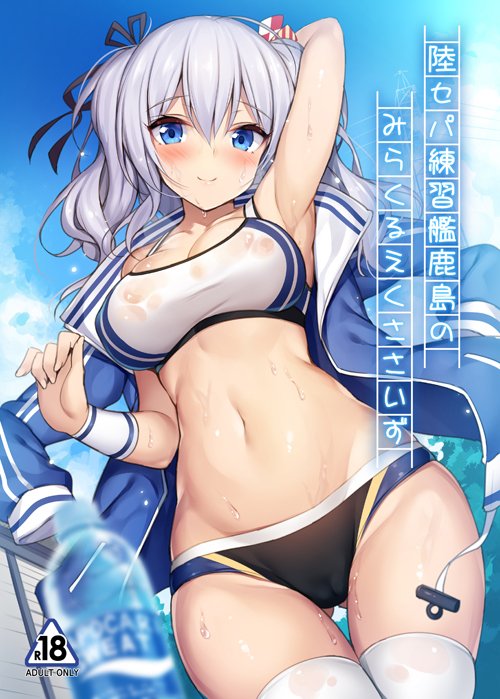 arm_behind_head ass_visible_through_thighs black_buruma black_ribbon blue_eyes blue_jacket blue_sky blurry bottle breasts buruma cloud commentary_request cover cover_page cowboy_shot day depth_of_field doujin_cover exe_(xe) gluteal_fold hair_ribbon jacket jacket_on_shoulders kantai_collection kashima_(kantai_collection) large_breasts looking_at_viewer midriff outdoors pocari_sweat ribbon sidelocks silver_hair sky solo sports_bikini sports_bra thigh_gap thighhighs track_jacket translation_request twintails wavy_hair white_legwear