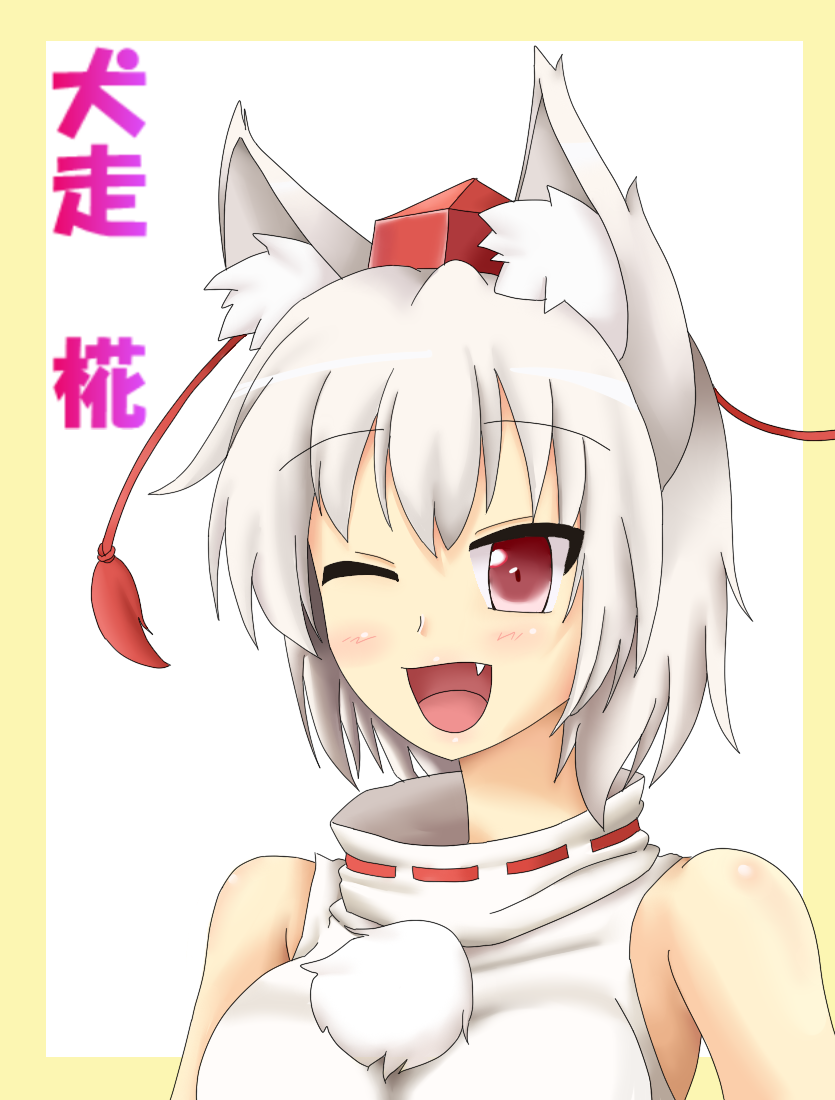animal_ears bare_shoulders blush breasts detached_sleeves fang happy hat inubashiri_momiji one_eye_closed open_mouth red_eyes short_hair silver_hair solo tokin_hat touhou translation_request wolf_ears