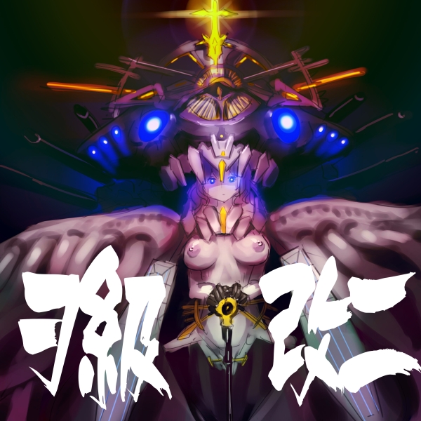 blue_eyes breasts cross expressionless glowing glowing_eyes head large_breasts looking_at_viewer monster nipples solo standing teeth tentacles topless translation_request v_arms wide_hips wings yamada_(gotyui)