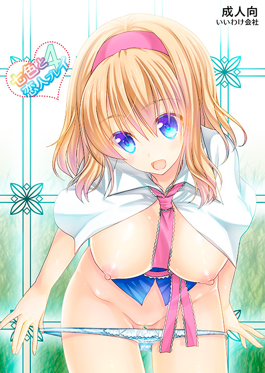 alice_margatroid bad_id bad_pixiv_id blonde_hair blue_eyes blush bottomless breasts capelet hairband large_breasts looking_at_viewer nipples no_bra open_mouth panties panty_pull pussy shigemiya_kyouhei short_hair smile solo touhou underwear
