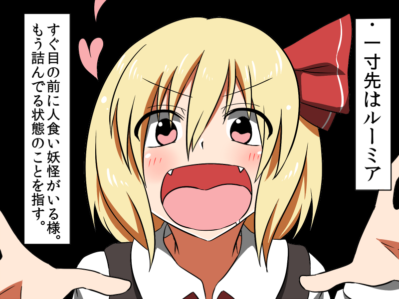 :d blonde_hair blouse check_translation drooling fangs heart open_mouth rumia shinori short_hair smile solo touhou translation_request vest you_gonna_get_eaten