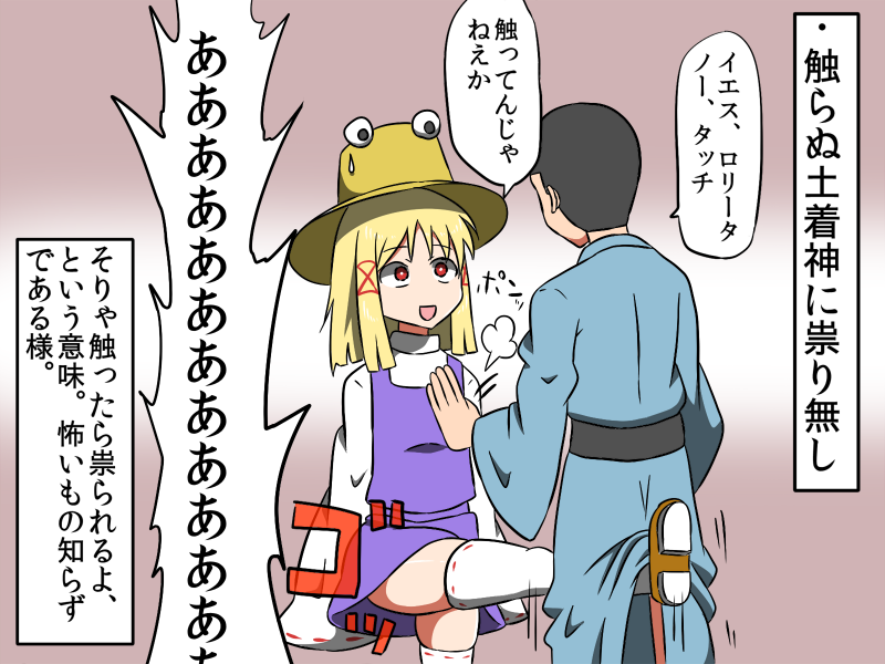 1girl :d blonde_hair crotch_kick hand_on_another's_chest hat kicking moriya_suwako open_mouth punishment red_eyes ribbon-trimmed_sleeves ribbon_trim shinori short_hair smile sweat thighhighs touching touhou translated wide_sleeves