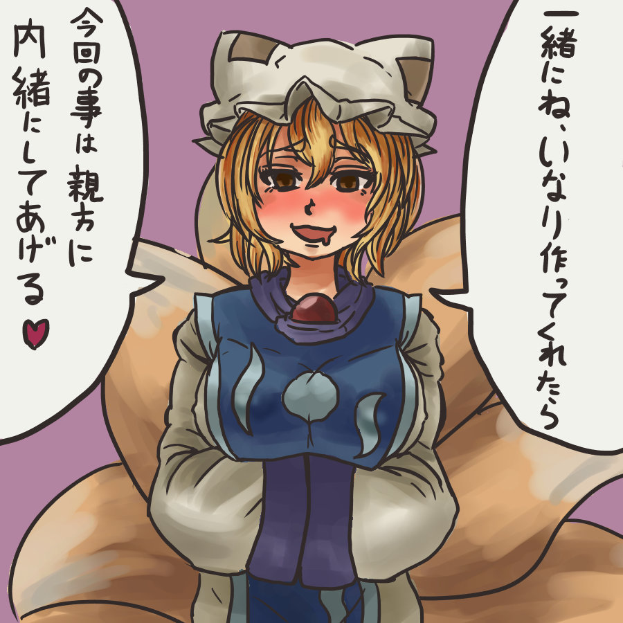 :d blonde_hair blush breasts brown_eyes chanta_(ayatakaoisii) dress drooling empty_eyes fox_tail hands_in_opposite_sleeves hands_together hat heart kitsune large_breasts looking_at_viewer manatsu_no_yo_no_inmu mob_cap multiple_tails nose_blush open_mouth own_hands_together purple_background short_hair simple_background smile speech_bubble spoken_heart tabard tail text_focus touhou translated yakumo_ran