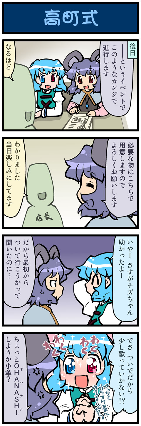 4koma anger_vein animal_ears artist_self-insert blue_hair capelet comic commentary gem grey_hair hands_clasped heart heart-shaped_pupils heterochromia highres interlocked_fingers jewelry juliet_sleeves karakasa_obake long_sleeves mizuki_hitoshi mouse_ears multiple_girls nazrin necklace open_mouth own_hands_together pendant puffy_sleeves real_life_insert red_eyes shirt smile sparkle sweat symbol-shaped_pupils tatara_kogasa touhou translated umbrella vest