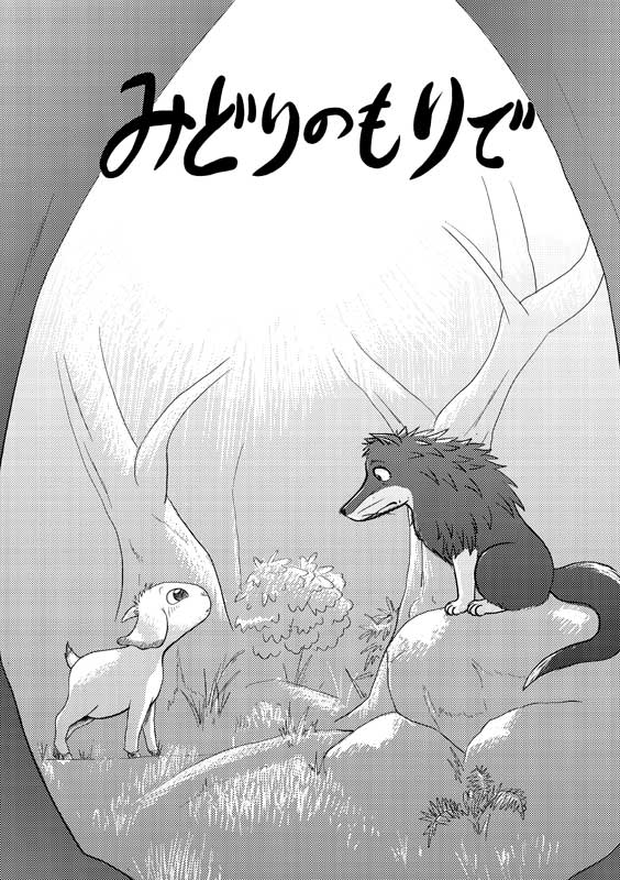 caprine comic gabu goat greyscale japanese_text kemono male mammal mei monochrome one_stormy_night text translation_request unknown_artist wolf