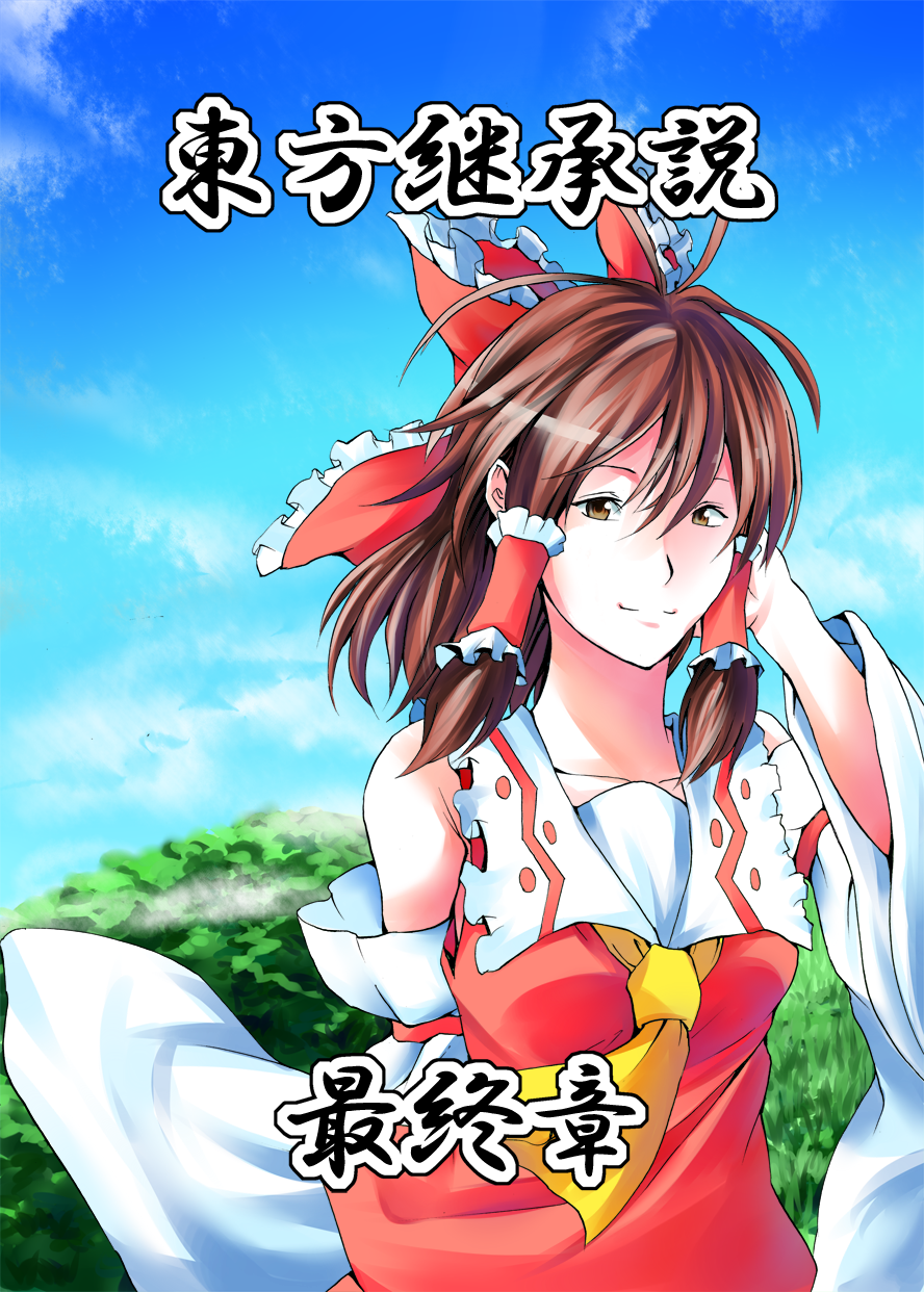 bow brown_eyes brown_hair cover cover_page detached_sleeves doujin_cover hair_bow hair_tubes hakurei_reimu highres japanese_clothes koji_(koji-a) long_hair smile solo touhou