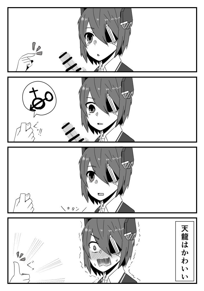 1girl 4koma admiral_(kantai_collection) censored comic eyepatch fig_sign greyscale hand_gesture headgear iko_(kingreia) kantai_collection monochrome pointing short_hair solo_focus tenryuu_(kantai_collection) thumbs_up translated