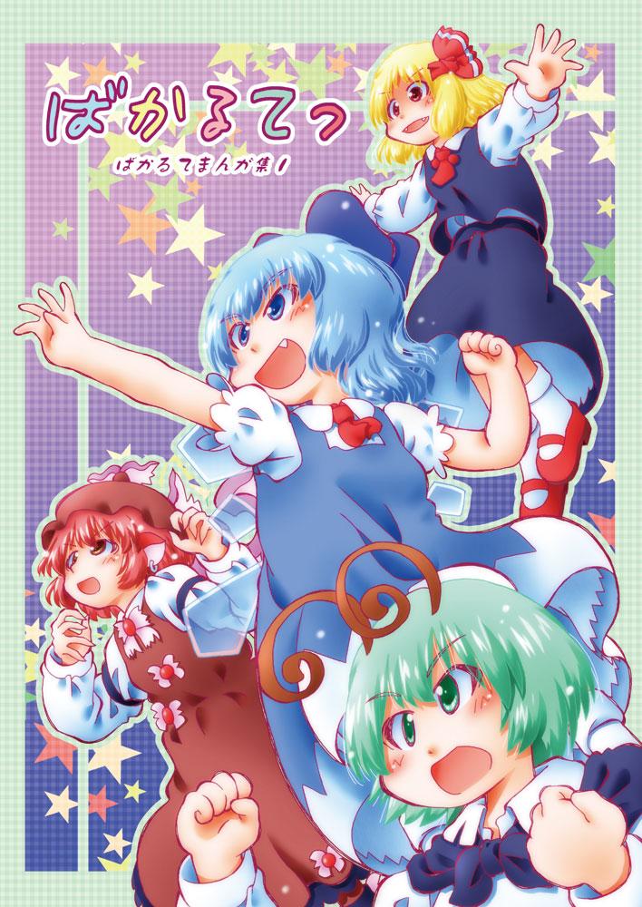 :d antennae bird_wings blonde_hair blouse blue_eyes blue_hair brown_eyes cirno clenched_hand clenched_hands dress fang fangs green_eyes green_hair hair_ribbon hat matty_(zuwzi) multiple_girls mystia_lorelei open_mouth outstretched_arms puffy_short_sleeves puffy_sleeves red_eyes red_hair ribbon rumia short_hair short_sleeves skirt smile spread_arms team_9 touhou v-shaped_eyebrows vest wings wriggle_nightbug