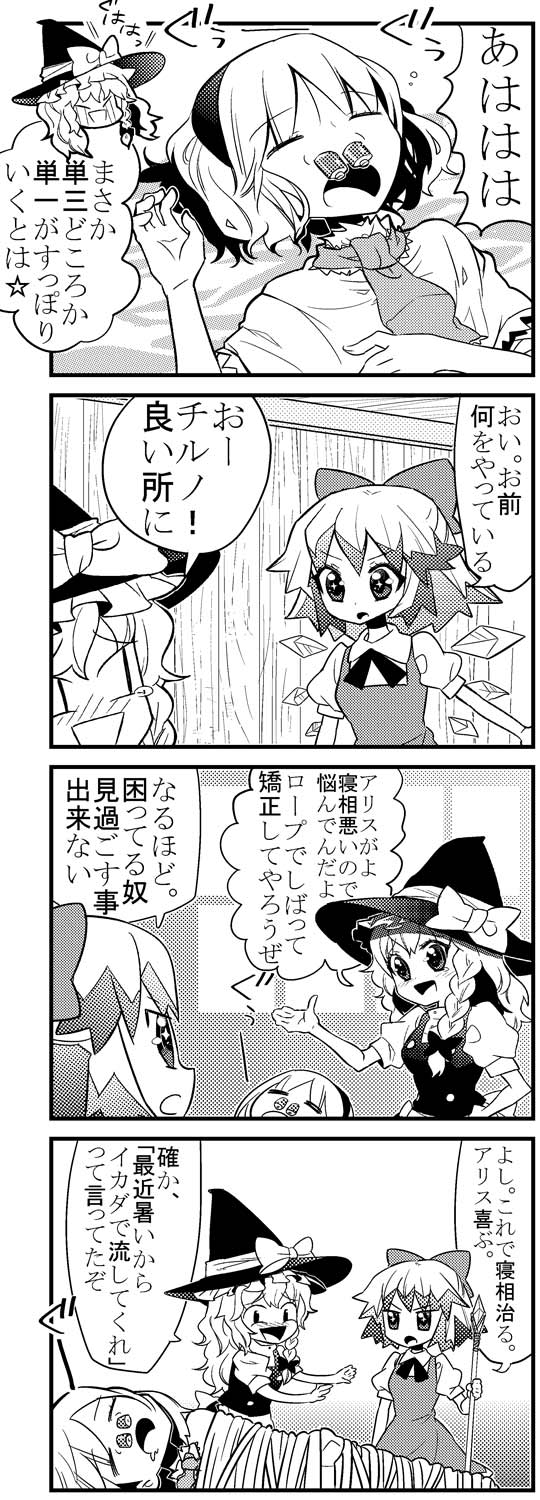 4koma alice_margatroid bound bow braid check_translation choborau_nyopomi cirno comic drooling greyscale hair_bow hairband hat highres kirisame_marisa monochrome multiple_girls nose_plug polearm puffy_sleeves sleeping spear tied_up touhou translated translation_request weapon witch_hat