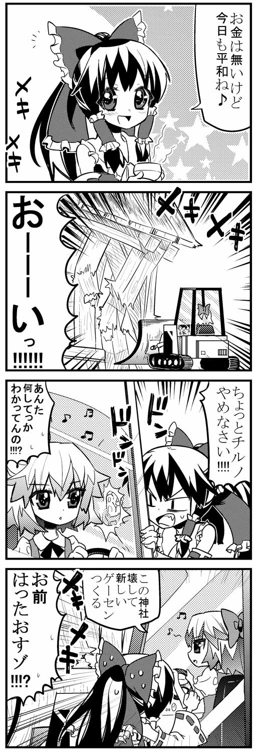 4koma bow bulldozer choborau_nyopomi cirno comic cup destruction detached_sleeves expressionless greyscale hair_bow hair_tubes hakurei_reimu highres monochrome multiple_girls musical_note teacup touhou translation_request whistle