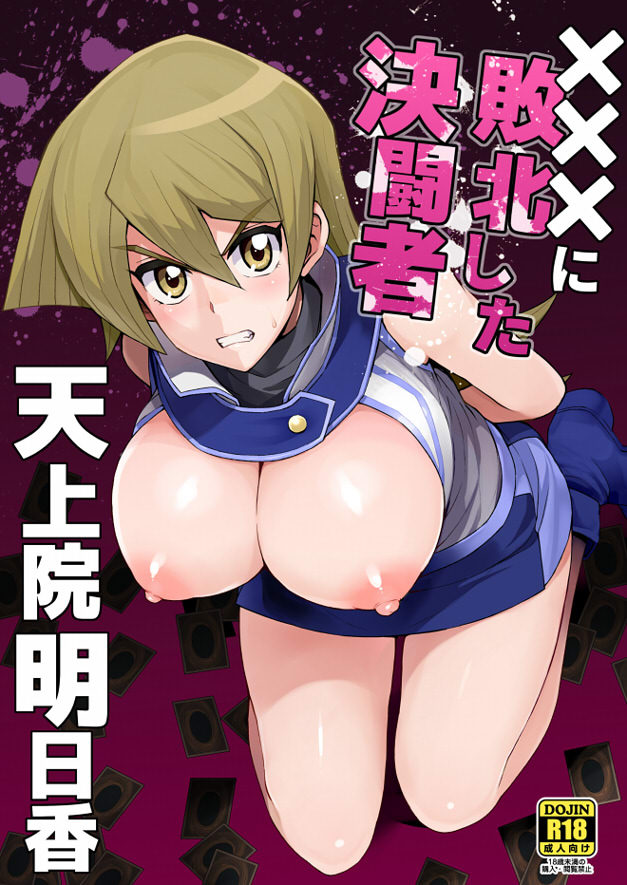 1girl angry arms_behind_back bare_shoulders blue_skirt blush boots breasts breasts_outside brown_eyes card clenched_teeth cover cover_page doujin_cover eyebrows_visible_through_hair hair_between_eyes large_breasts light_brown_hair long_hair looking_at_viewer miniskirt nipples no_bra purple_background rating school_uniform scowl shiny shiny_hair skirt solo sweatdrop tamagoroo_(funifuni_labo) teeth tenjouin_asuka v-shaped_eyebrows yu-gi-oh! yuu-gi-ou yuu-gi-ou_gx