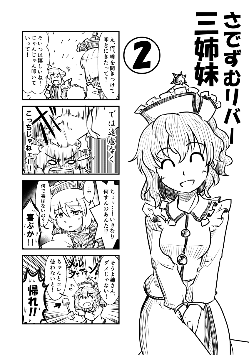 4koma :d ^_^ bangs berusuke_(beru_no_su) blush book chibi chibi_inset closed_eyes comic crescent directional_arrow drum faceless faceless_female flying_sweatdrops frills gem greyscale hair_between_eyes hands_together happy hat hat_ornament highres hitting holding horikawa_raiko instrument long_sleeves lunasa_prismriver merlin_prismriver monochrome motion_lines multiple_girls necktie o_o open_mouth outstretched_arm parted_lips pointing short_hair skirt skirt_set smile speech_bubble speed_lines spike_ball spikes spoken_sweatdrop sweatdrop tears touhou translated v_arms wavy_hair wide_sleeves wing_collar