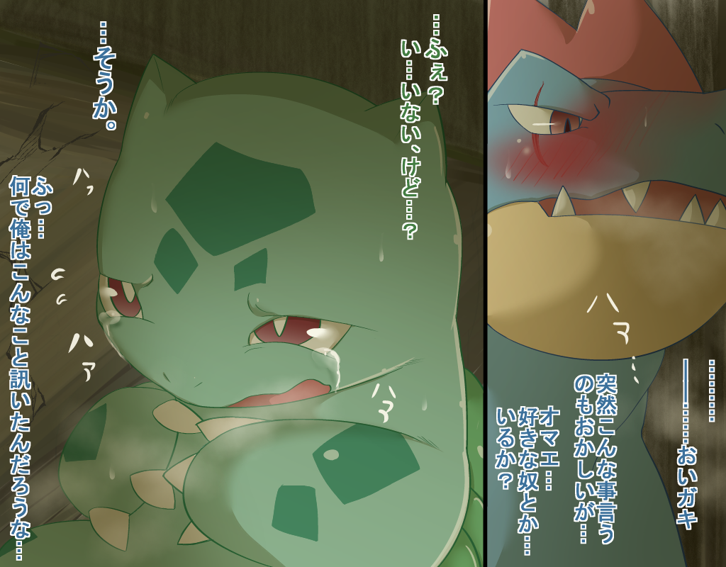 bulbasaur crocodile crying duo female feraligatr japanese_text maggotscookie male nintendo pok&#233;mon pok&eacute;mon red_eyes reptile scalie scar tears teeth text translation_request video_games young