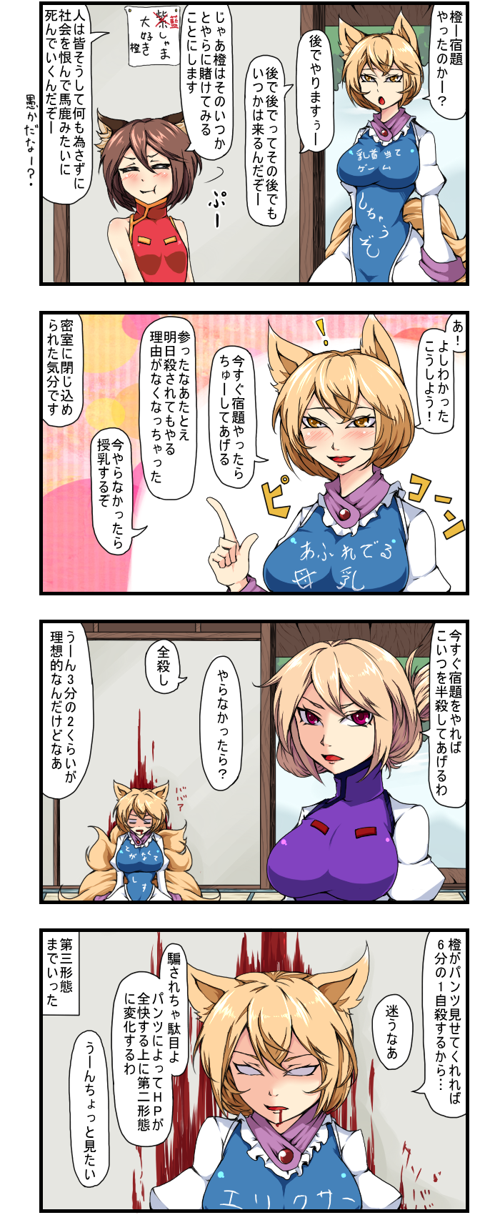 4koma alternate_costume alternate_hairstyle animal_ears blonde_hair blood blood_from_mouth blood_stain blush breasts brown_hair cat_ears chen closed_eyes clothes_writing comic dying_message empty_eyes enami_hakase fox_ears fox_tail highres large_breasts lips multiple_girls multiple_tails open_mouth pout red_eyes short_hair tail tied_hair touhou translated yakumo_ran yakumo_yukari yellow_eyes