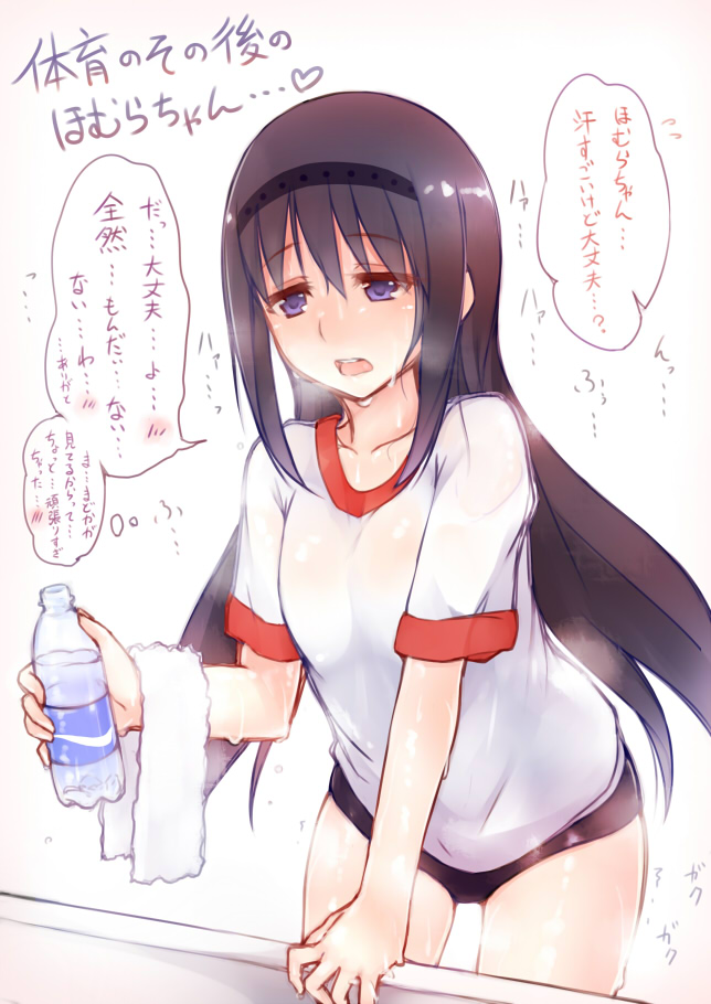 akemi_homura akitsuchi_shien black_hair bottle buruma gym_uniform hairband heart long_hair mahou_shoujo_madoka_magica open_mouth purple_eyes simple_background solo sweat text_focus tired towel translation_request water_bottle white_background