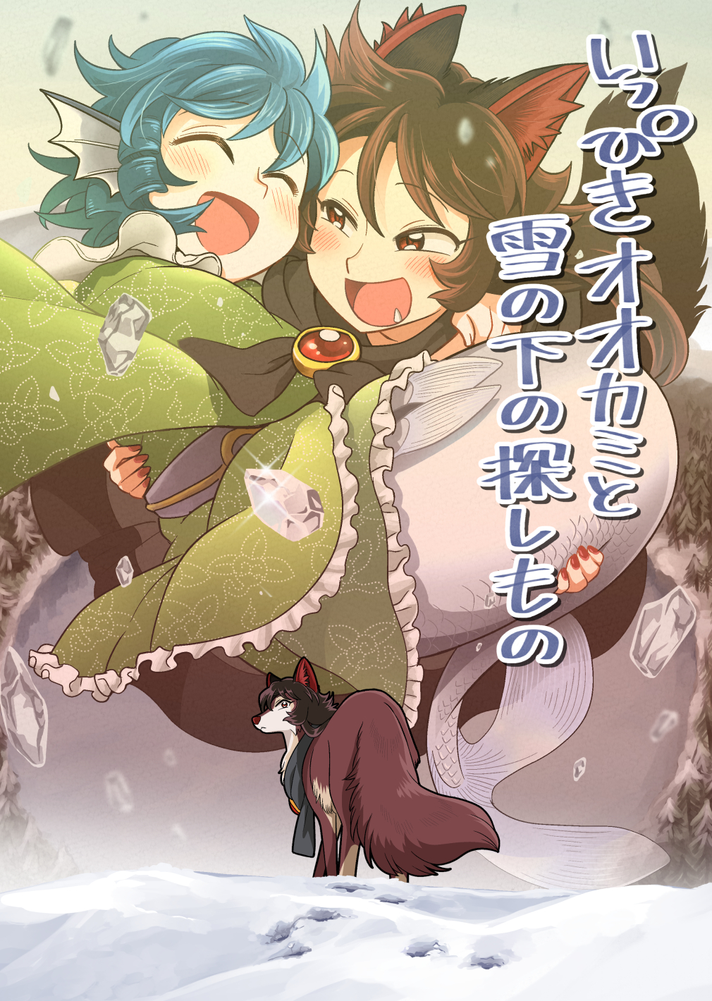 2girls animal_ears blue_hair blush bon_(rump) brown_hair carrying commentary_request dual_persona fang fins head_fins highres imaizumi_kagerou imaizumi_kagerou_(wolf) long_hair looking_at_another looking_back mermaid monster_girl multiple_girls open_mouth princess_carry scales smile snow tail touhou translation_request wakasagihime wolf wolf_ears wolf_tail yuri