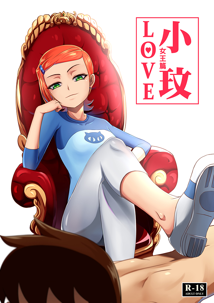 1boy 1girl ben_10 ben_tennyson blue_shirt breasts brown_hair content_rating cover cover_page crossed_legs doujin_cover femdom green_eyes grey_pants gwen_tennyson hand_on_own_cheek hand_on_own_face looking_at_viewer orange_hair pants shirt shoe_soles short_hair simple_background small_breasts solo_focus teng_zhai_zi throne white_background white_footwear