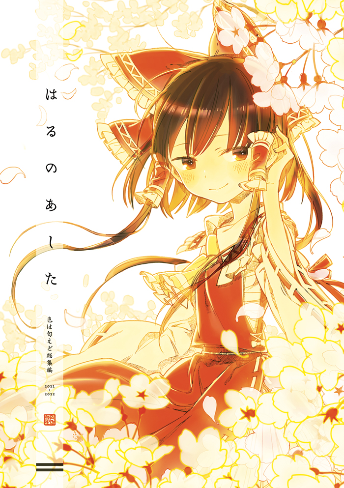 ascot bad_id bad_pixiv_id black_eyes black_hair blush bow cherry_blossoms cover cover_page detached_sleeves doujin_cover flower hair_bow hair_ornament hair_ribbon hair_tubes hakurei_reimu looking_at_viewer okari petals ribbon sarashi smile solo touhou translation_request wind