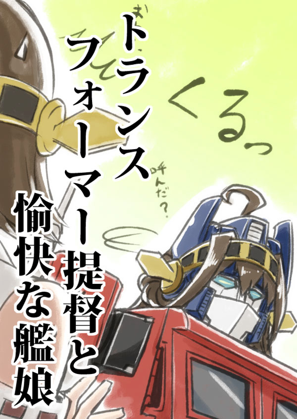 autobot bare_shoulders blue_eyes brown_hair comic cosplay crossover detached_sleeves engiyoshi hairband hiei_(kantai_collection) japanese_clothes kantai_collection kongou_(kantai_collection) kongou_(kantai_collection)_(cosplay) mecha nontraditional_miko optimus_prime robot short_hair transformers