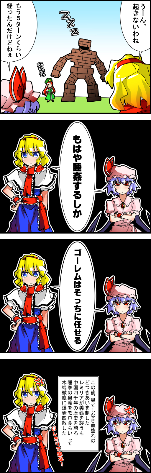 4koma alice_margatroid anger_vein bat_wings black_background blonde_hair blue_eyes comic crossed_arms dragon_quest dress frown golem_(dragon_quest) grin hairband hands_on_hips hat highres hong_meiling looking_at_another mob_cap multiple_girls purple_eyes red_eyes red_hair remilia_scarlet sei_(kaien_kien) sleeping smile touhou translated wings zzz