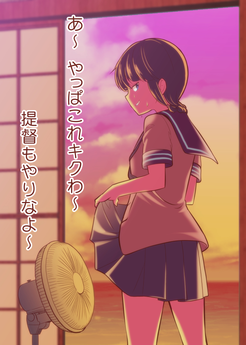 bangs black_hair blunt_bangs braid cloud cowboy_shot electric_fan fanning_crotch grin hair_over_shoulder kantai_collection kitakami_(kantai_collection) long_hair pleated_skirt satou_yuuki school_uniform serafuku single_braid skirt skirt_lift sky smile solo sunset sweatdrop translated