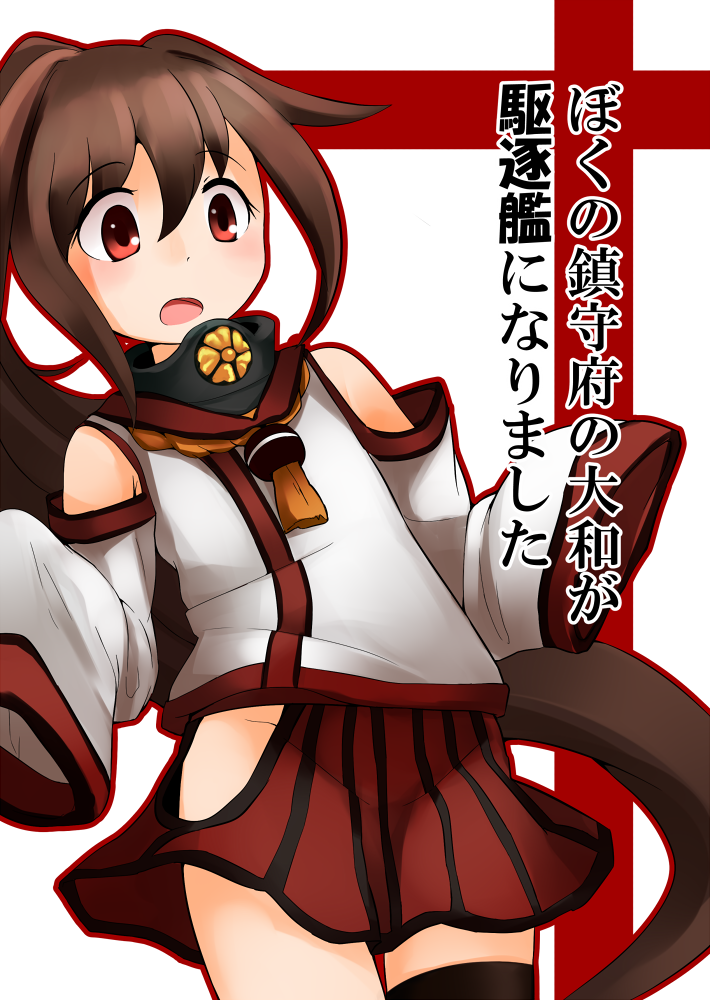 bobu_(bovyo222) brown_hair cowboy_shot detached_sleeves kantai_collection long_hair looking_at_viewer open_mouth oversized_clothes ponytail red_eyes solo translation_request yamato_(kantai_collection) younger