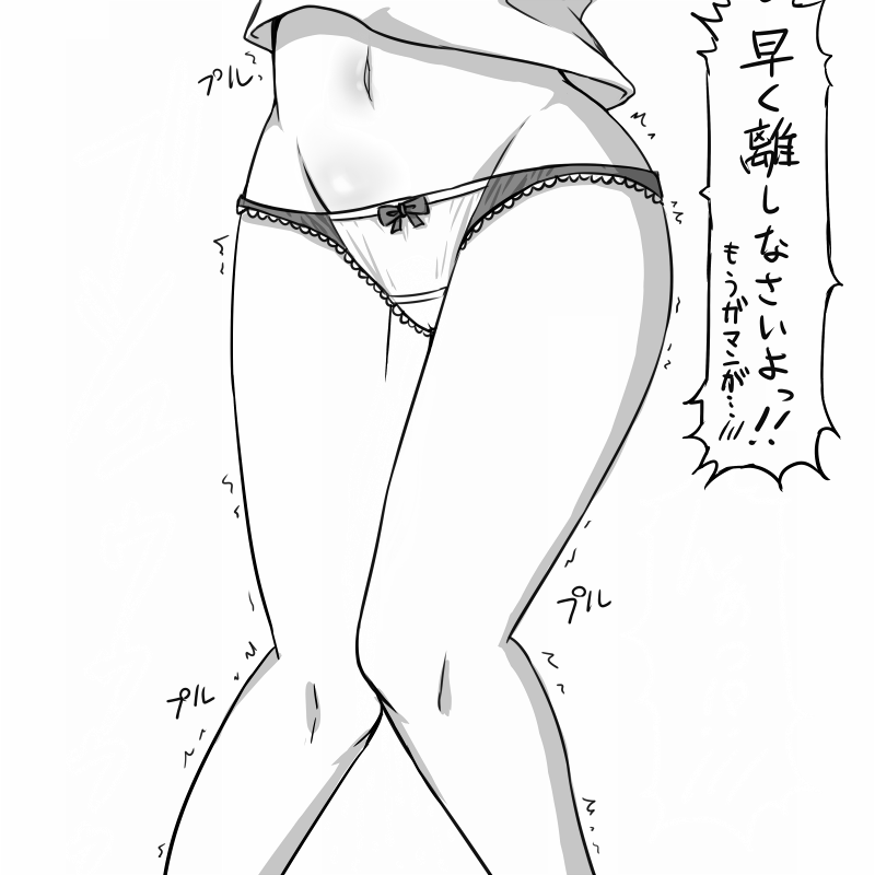 1girl apotea bow bow_panties cameltoe female greyscale groin have_to_pee japanese_text knees_together_feet_apart lower_body monochrome navel original panties peeing peeing_self shirt simple_background solo speech_bubble spoken_blush standing talking text_focus thumbnail_surprise translation_request trembling underwear wet wet_clothes wet_panties white_background