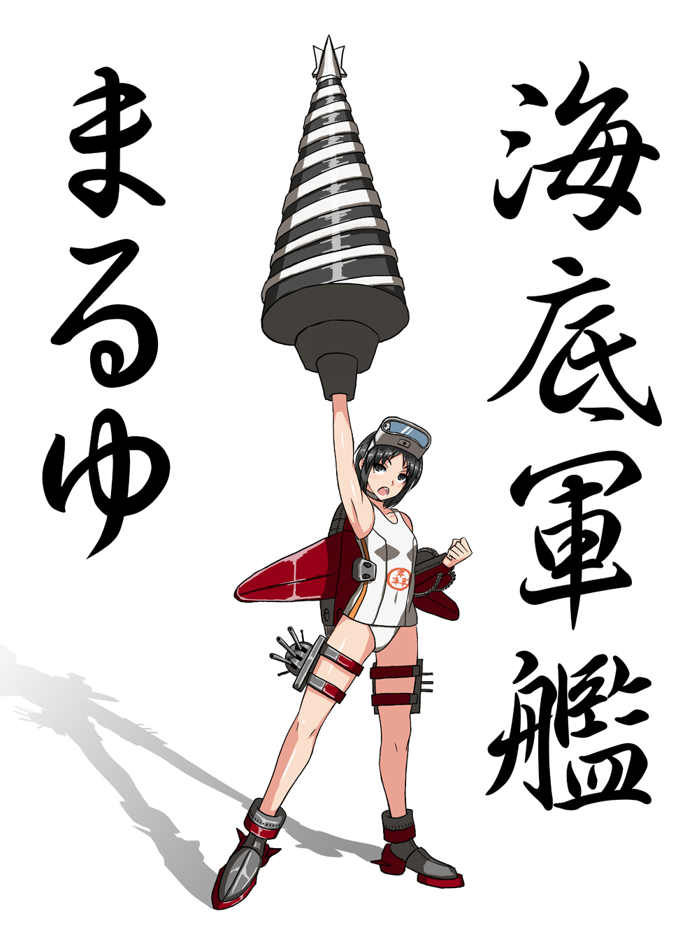 arm_up armpits black_eyes black_hair cannon clothes_writing diving_mask diving_mask_on_head drill highres kantai_collection looking_up maru-yu_(kantai_collection) mecha_musume natumiao school_swimsuit short_hair solo swimsuit tengen_toppa_gurren_lagann translation_request weapon_in_garters white_school_swimsuit white_swimsuit