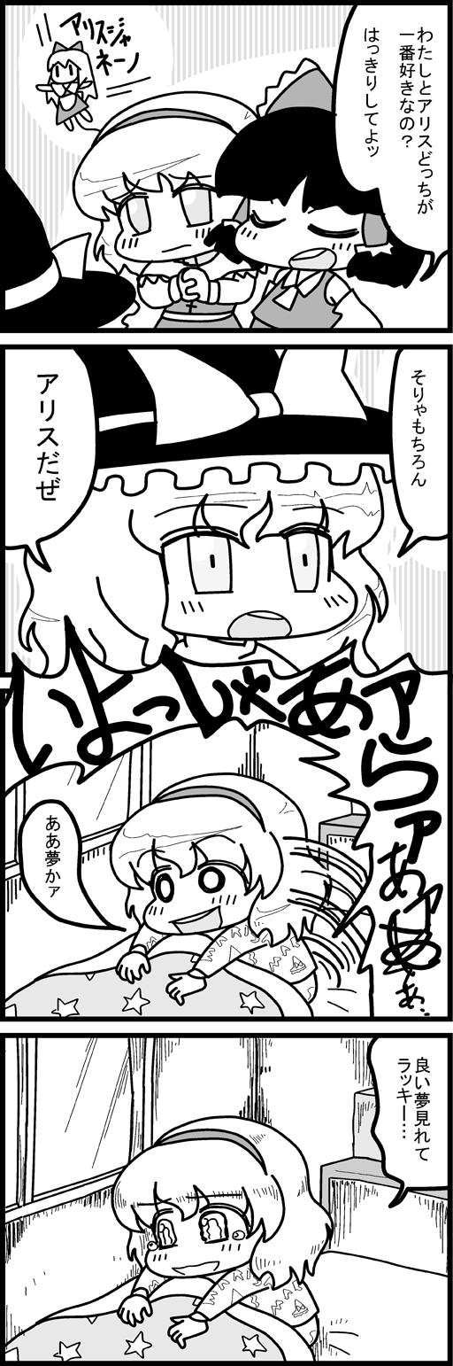 4koma alice_margatroid bangs bed blanket bow closed_eyes comic detached_sleeves eyebrows eyebrows_visible_through_hair frilled_bow frills gakubuchi_aiko greyscale hair_between_eyes hair_bow hair_tubes hairband hakurei_reimu hands_clasped hat hat_bow highres kirisame_marisa long_sleeves monochrome multiple_girls open_mouth own_hands_together pajamas shanghai_doll smile speech_bubble star tears touhou translated window witch_hat