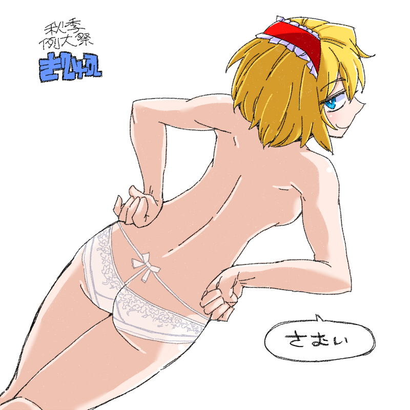 alice_margatroid aono3 ass back blonde_hair blue_eyes cowboy_shot from_behind hairband hands_on_hips looking_at_viewer looking_back naughty_face reitaisai short_hair smile solo speech_bubble topless touhou white_background