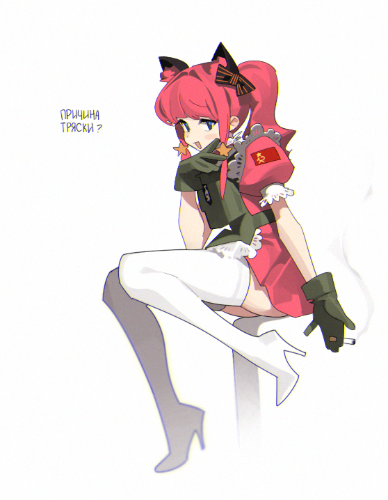 1girl abbystea animal_ears blue_eyes cat_ears cigarette dress fake_animal_ears frills from_side gloves green_gloves hair_intakes hair_ribbon hand_up holding holding_cigarette leg_up load_bearing_vest looking_at_viewer ojou-sama_pose open_mouth original ponytail red_dress red_hair ribbon russian_text sitting smug solo soviet_flag star-shaped_pupils star_(symbol) symbol-shaped_pupils thighhighs translation_request white_background white_thighhighs