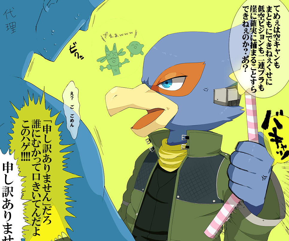 alien ambiguous_gender angry anonymous anthro avian bird blue_eyes canine falco_lombardi happy human jacket japanese_text kirby kirby_(series) lucario male mammal mow nintendo open_mouth pheasant pok&eacute;mon star_fox super_smash_bros sweat text video_games wand