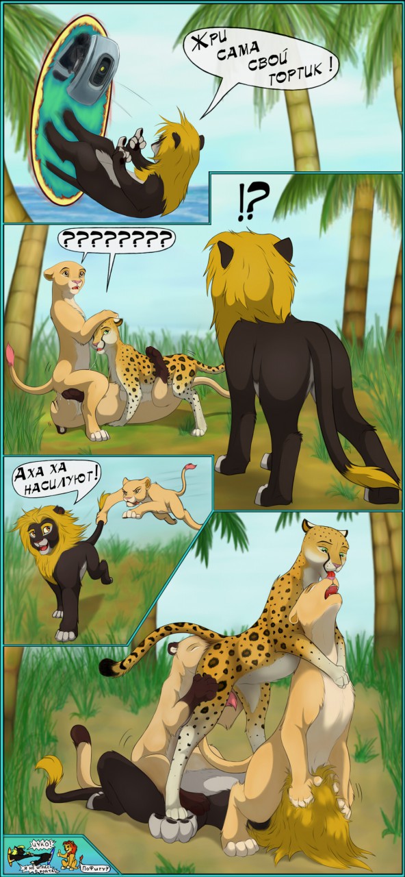 2014 cheetah comic cougar fan_character feline female feral foursome glados group group_sex interspecies lesbian lion male mammal oral palm portal portal_(series) russian_text sea sex straight text valve water z-lion
