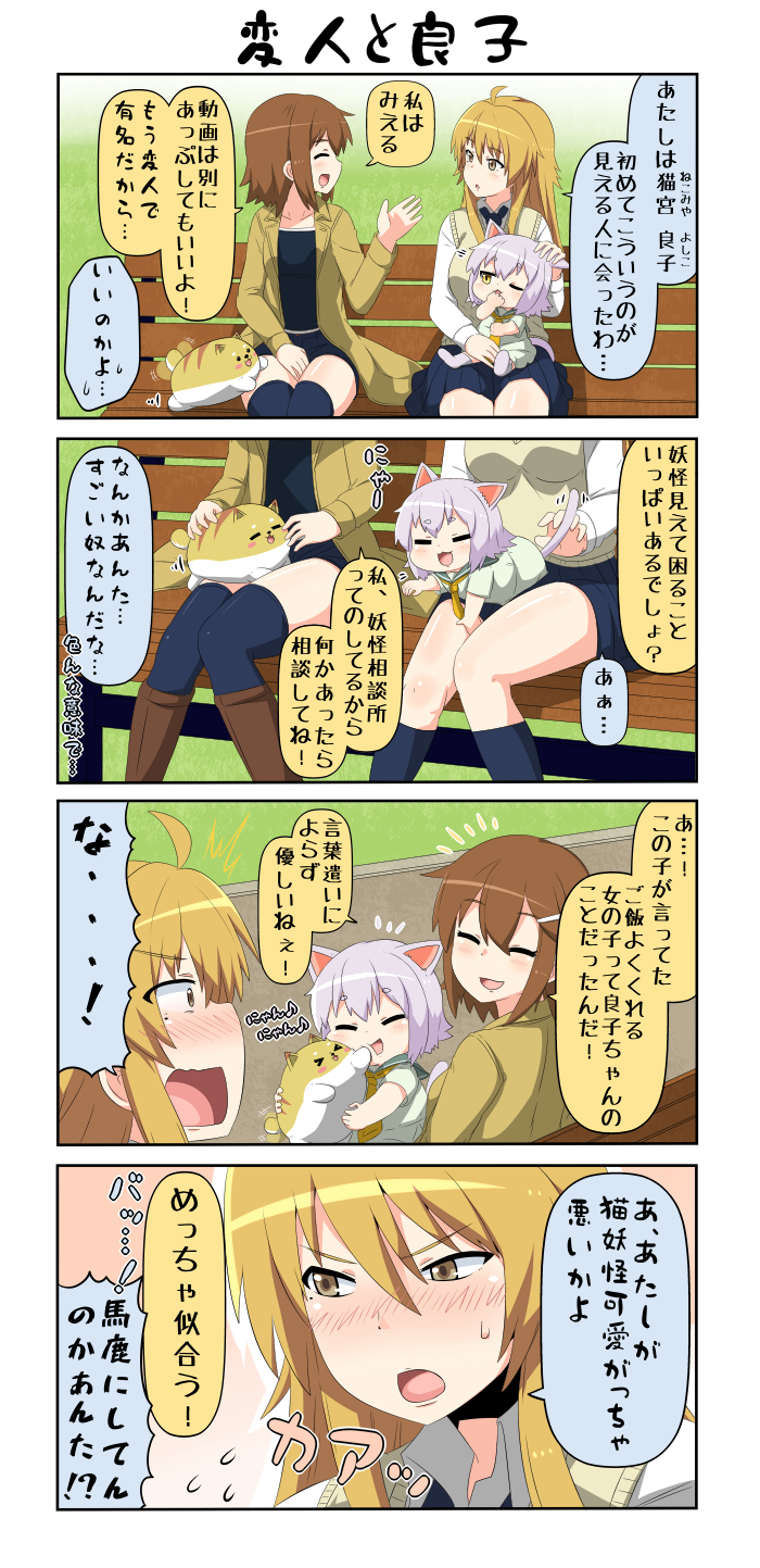 4koma ahoge all_fours animal_ears bench blonde_hair blush boots breasts brown_hair cat cat_ears cat_tail cheek_press chibi comic commentary_request eyes_closed flying_sweatdrops grass hair_between_eyes hair_ornament hairclip hand_to_own_mouth highres jacket kneehighs light_brown_eyes long_hair necktie one_eye_closed open_mouth original park_bench pink_hair reiga_mieru school_uniform serafuku short_hair shorts sitting sitting_on_lap sitting_on_person smile surprised sweatdrop sweater_vest tail thought_bubble translation_request tsundere youkai yuureidoushi_(yuurei6214)