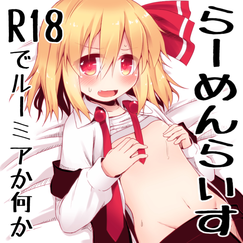 bed blonde_hair blush collared_shirt covering_nipples fang flat_chest groin hair_ribbon long_sleeves lying navel nervous_smile on_back open_clothes open_mouth open_shirt razy_(skuroko) red_eyes ribbon rumia shirt shirt_lift short_hair skirt skirt_pull solo sweat tareme touhou undone_necktie