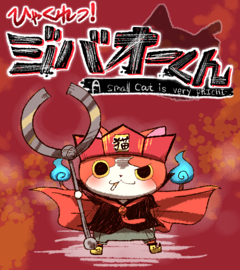 blue_fire cape cat cigarette cosplay fire gokuoo-kun gokuoo-kun_(cosplay) jibanyan mouth_hold multiple_tails no_humans notched_ear parody solo standing tail tail-tip_fire two_tails umi_(srtm07) usotsuki!_gokuoo-kun youkai youkai_watch
