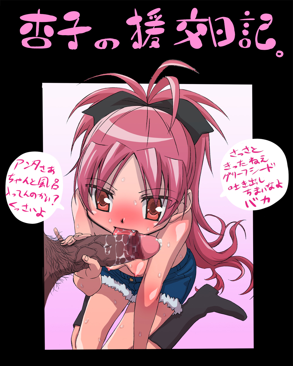 1girl blush boots breasts censored commentary_request fang fellatio from_above hair_ribbon handjob hetero highres licking long_hair mahou_shoujo_madoka_magica male_pubic_hair mosaic_censoring nipples open_mouth oral penis pinky_out ponytail pubic_hair red_eyes red_hair ribbon sakura_kyouko shorts small_breasts solo_focus sweat tongue tongue_out topless translation_request yoro4545