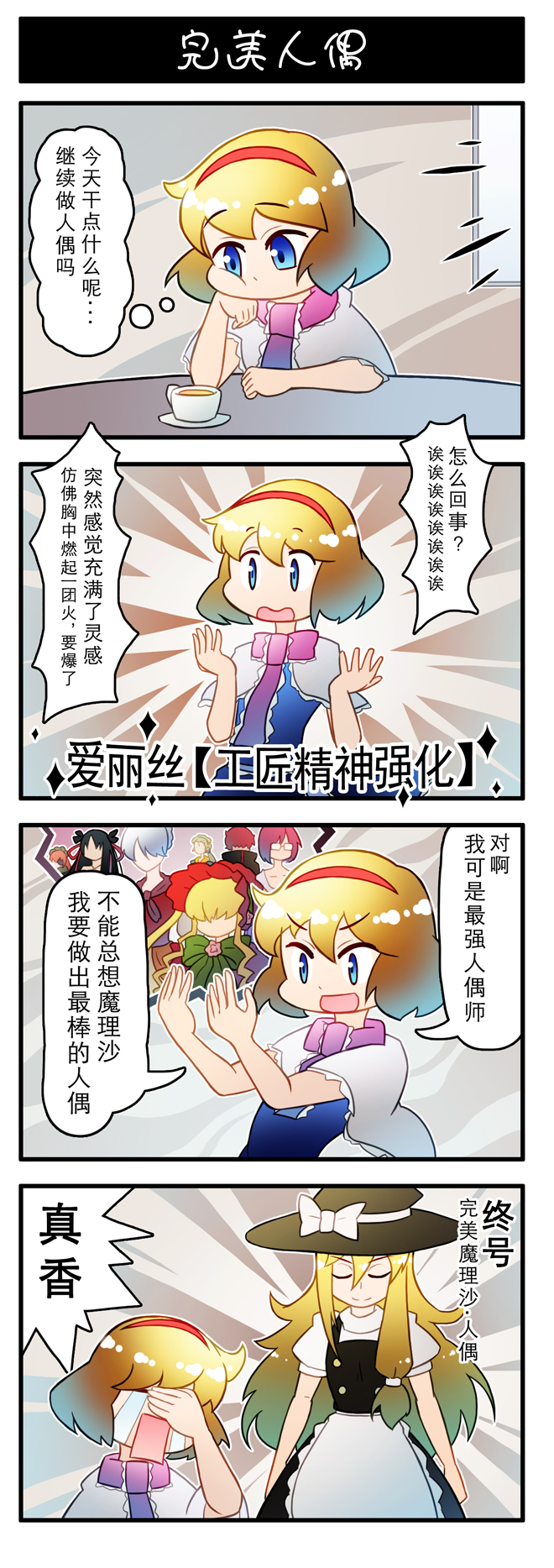 1boy 4koma 6+girls alice_margatroid blonde_hair blue_eyes capelet character_request chinese_text closed_mouth comic copyright_request crying cup cz2128_delta dress eyes_closed gowther hairband hat highres kirisame_marisa long_hair multiple_girls naruto_(series) parody short_hair streaming_tears tears thinking touhou translation_request witch_hat xin_yu_hua_yin
