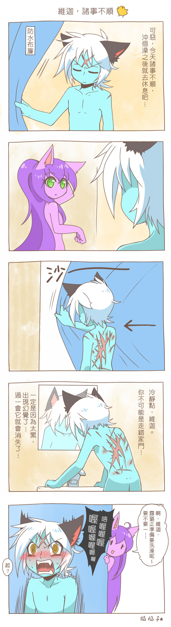 1girl 5koma accident animal_ears blue_skin blush chinese comic curtains fangs green_eyes hair_censor highres league_of_legends long_hair lulu_(league_of_legends) mirror nude peeking_out purple_hair purple_skin scar shower_curtain sink startled sweatdrop veigar white_hair yan531 yellow_eyes yordle