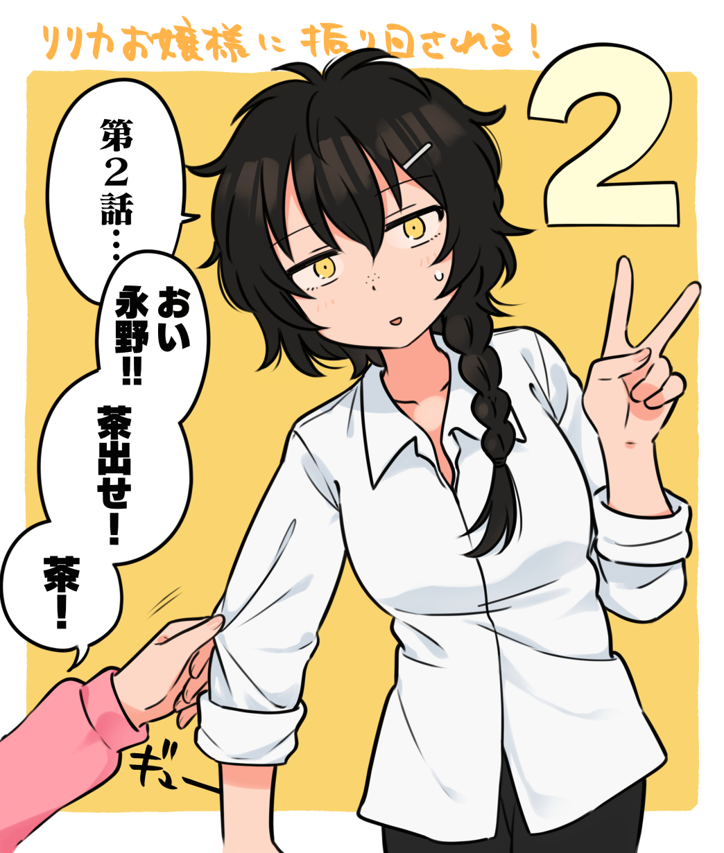 2girls announcement black_hair black_pants blush border braid braided_ponytail breasts clothes_grab collared_shirt cowboy_shot dress_shirt freckles hair_ornament hair_over_shoulder hairclip hand_up highres large_breasts long_hair long_sleeves looking_at_viewer meis_(terameisu) multiple_girls nagano_yuri out_of_frame outside_border pants pulling ririka_ojosama_ni_furimawasareru! saijo_ririka shirt simple_background sleeve_grab sleeves_past_elbows sleeves_rolled_up small_sweatdrop solo_focus standing translation_request v white_border yellow_background yellow_eyes