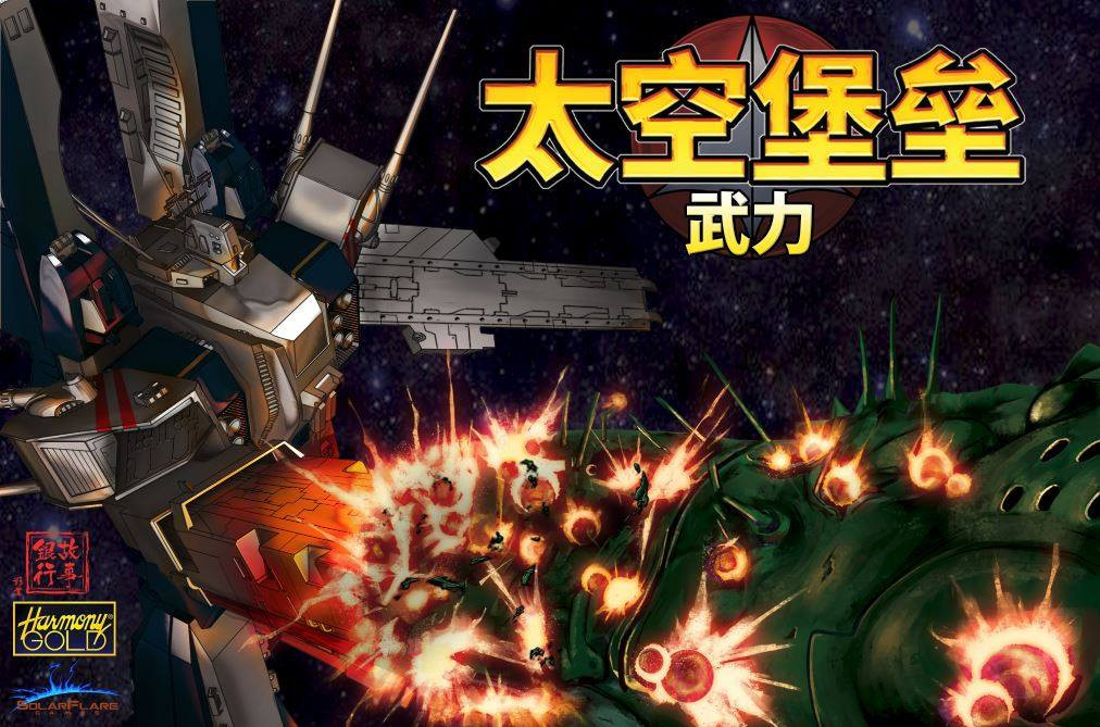 3d alien board_game box_art choujikuu_yousai_macross daedalus daedalus_attack energy_cannon english_commentary explosion fake_screenshot harmony_gold js_digitalartist logo macross mecha nebula no_humans official_art prometheus_(ship) promotional_art robot robotech robotech:_force_of_arms roundel science_fiction sdf-1 space spacecraft starry_background storm_attacker thurvel-salan translation_request turret u.n._spacy zentradi