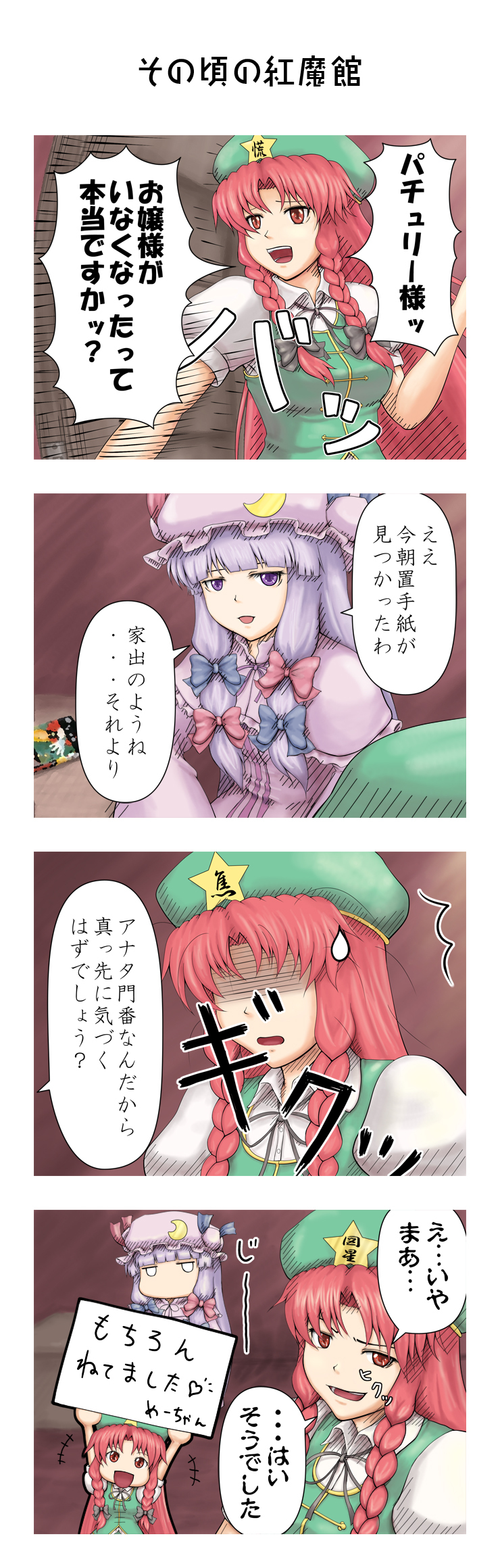 4koma bow braid cameo chibi china_dress chinese_clothes clothes_writing comic crescent dress edward_elric expressive_clothes fullmetal_alchemist hat highres hong_meiling long_hair manga_(object) multiple_girls nazal patchouli_knowledge purple_eyes purple_hair red_eyes red_hair star touhou translated twin_braids