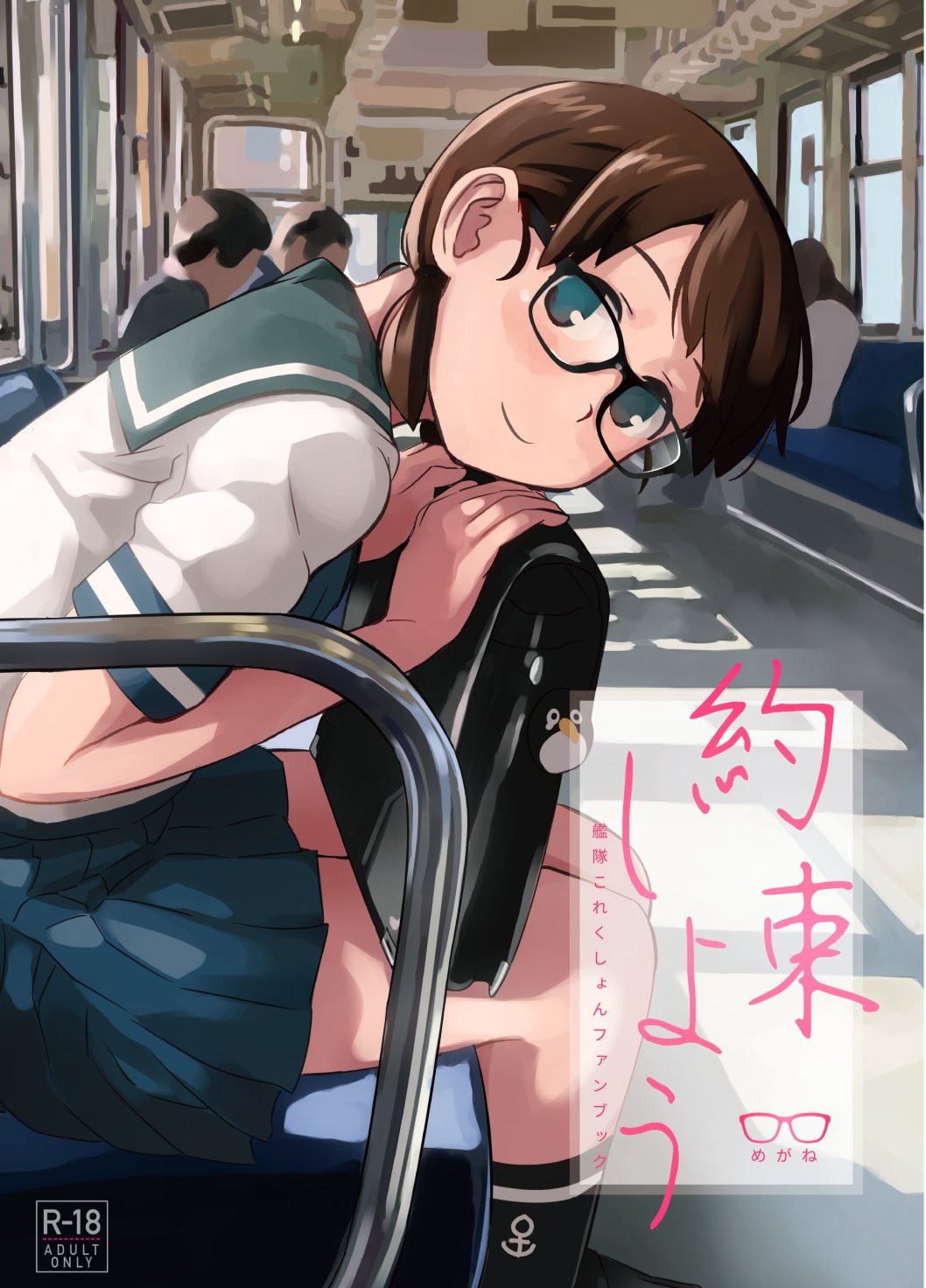 2boys 2girls bag bangs bespectacled black-framed_eyewear black_legwear blue_sailor_collar blue_skirt brown_eyes brown_hair collared_shirt commentary_request cover cover_page failure_penguin glasses highres kantai_collection kneehighs looking_at_viewer low_twintails makio_(makiomeigenbot) multiple_boys multiple_girls parted_bangs pleated_skirt sailor_collar school_bag school_uniform serafuku shirayuki_(kantai_collection) shirt short_twintails skirt smile solo_focus train_interior twintails