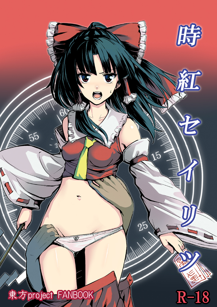 ascot bad_id bad_pixiv_id bare_shoulders black_hair bow brown_eyes clock cover cover_page detached_sleeves gohei hair_bow hair_tubes hakurei_reimu hands long_hair long_sleeves looking_at_viewer midriff navel open_mouth panties panty_pull ribbon-trimmed_sleeves ribbon_trim shirt skirt skirt_pull skirt_set solo spell_card takemori_shintarou touhou underwear white_panties wide_sleeves