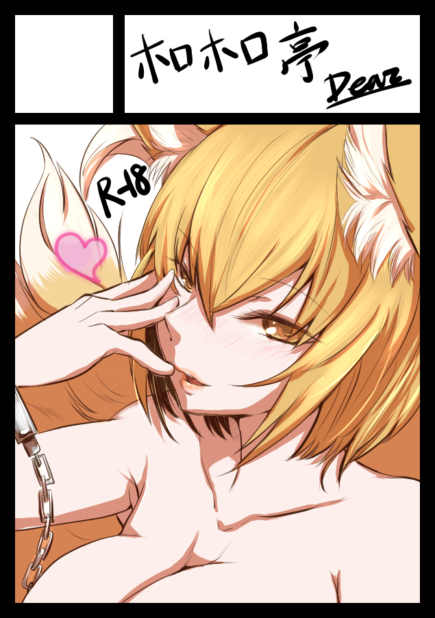 animal_ears black_border blonde_hair blush border breasts chain circle_cut collarbone dearmybrothers hand_on_own_face heart large_breasts looking_at_viewer parted_lips short_hair solo tail touhou yakumo_ran yellow_eyes